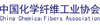 中國化學纖維工業(yè)協(xié)會