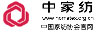 中國家用紡織品行業(yè)協(xié)會